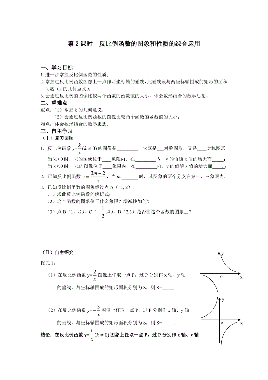 【人教版】九年级数学下册：优秀学案全集26.1.2 第2课时 反比例函数的图象和性质的的综合运用_第1页