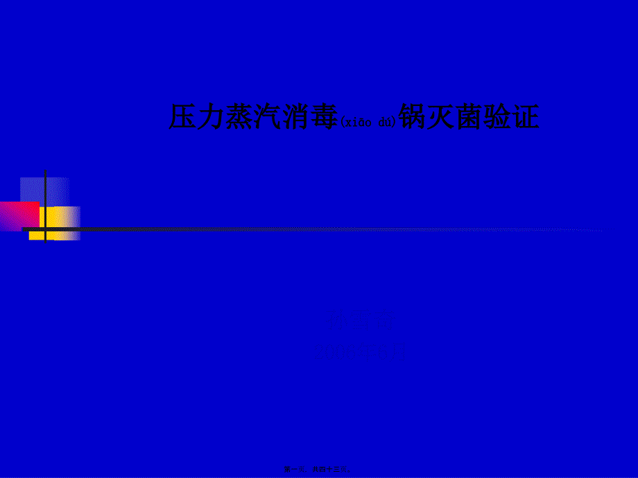 医学专题—压力蒸汽消毒锅灭菌验证31154_第1页