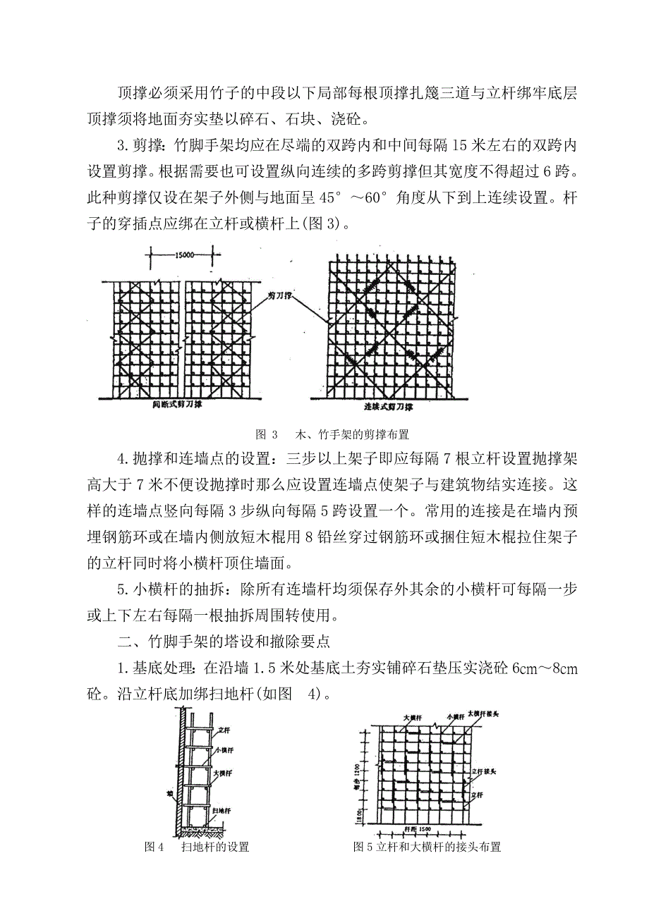 安全施工组织设计(搭设竹脚手架).doc_第3页