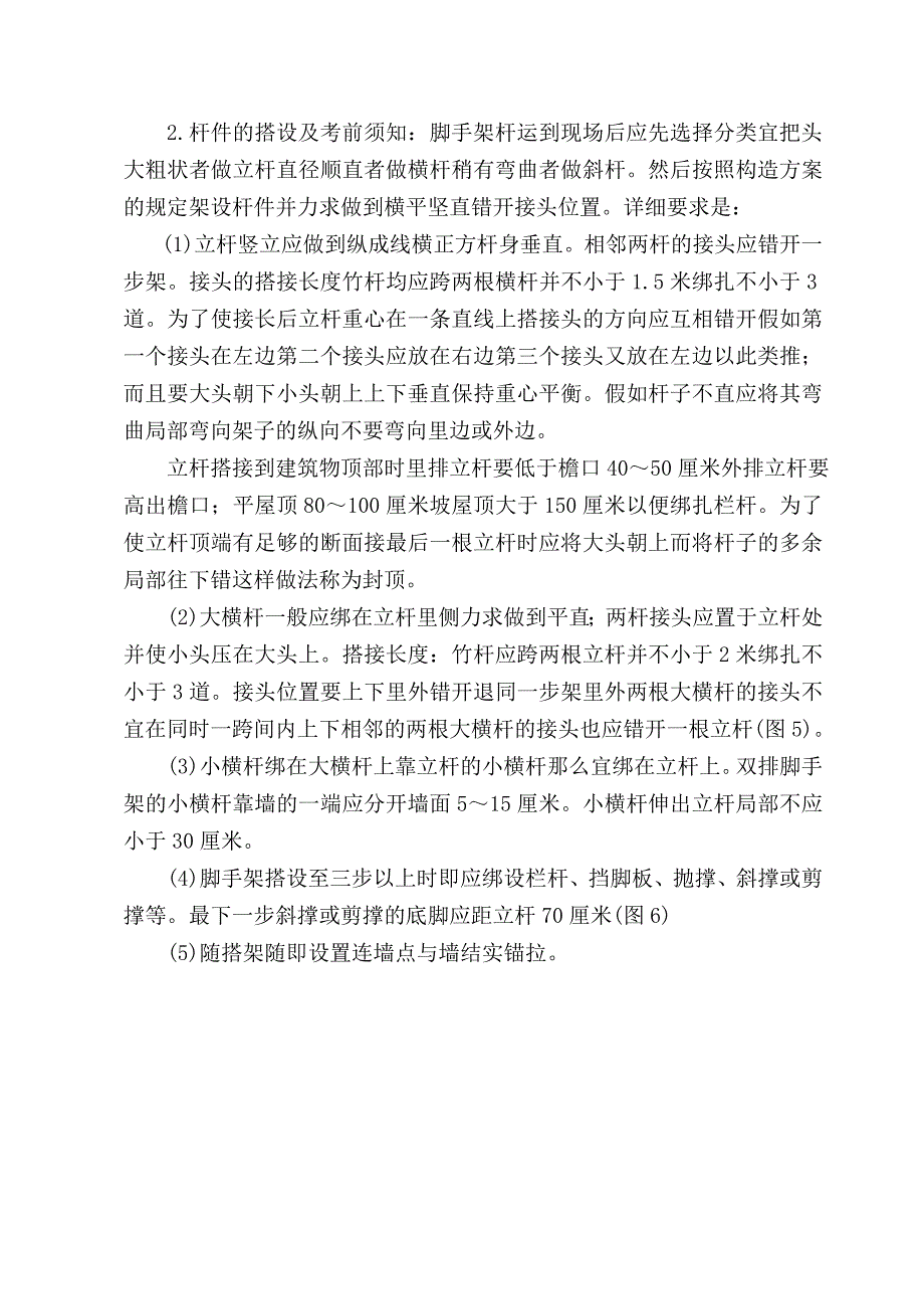 安全施工组织设计(搭设竹脚手架).doc_第4页