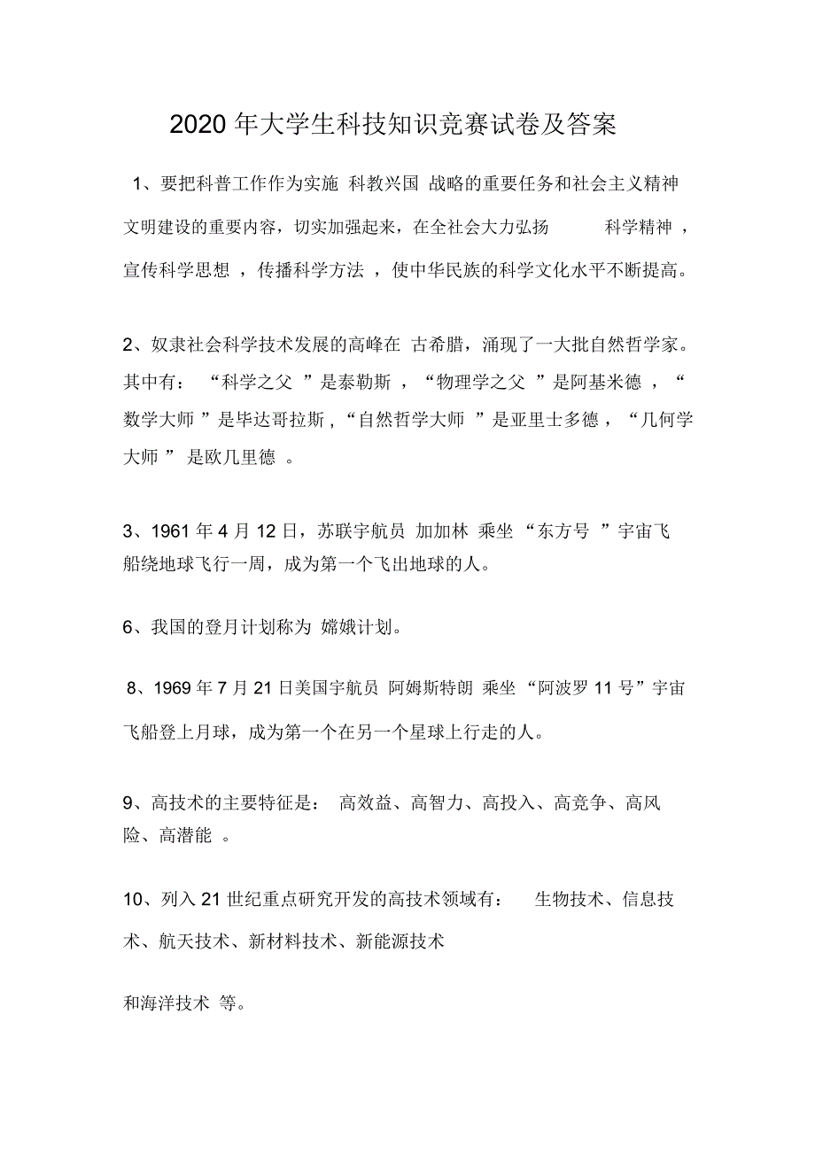 2020年大学生科技知识竞赛试卷及答案_第1页