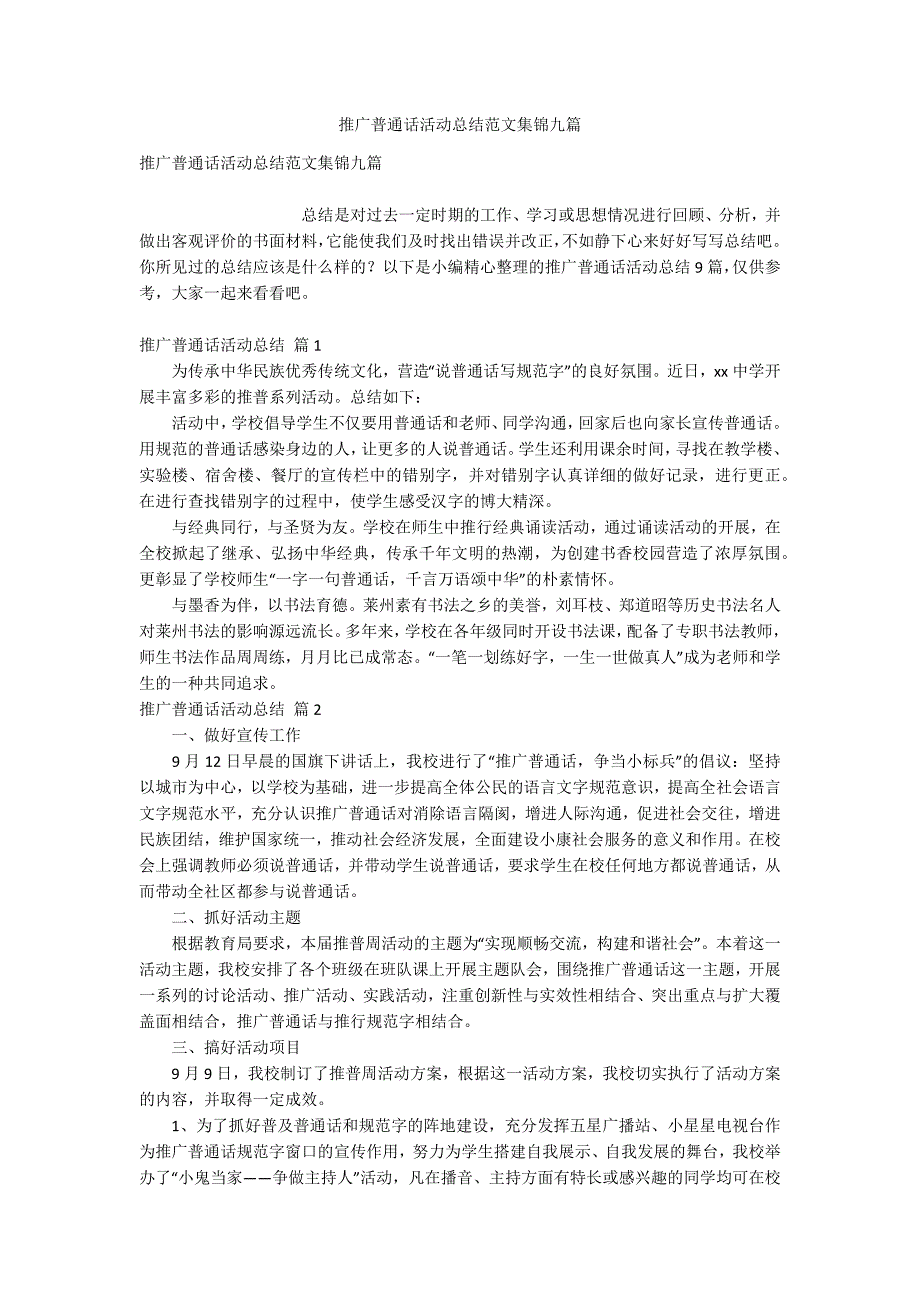 推广普通话活动总结范文集锦九篇_第1页