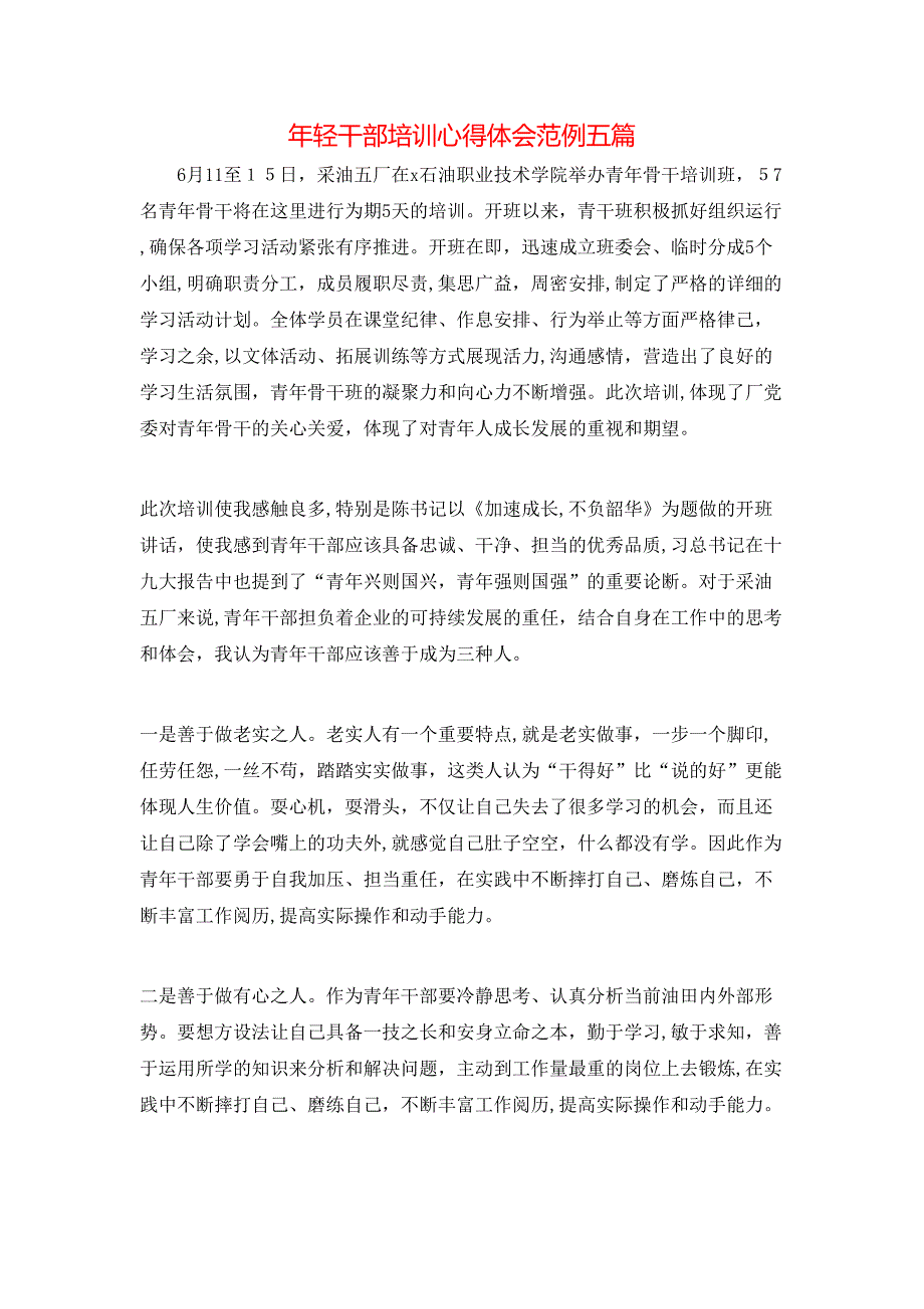 年轻干部培训心得体会范例五篇_第1页