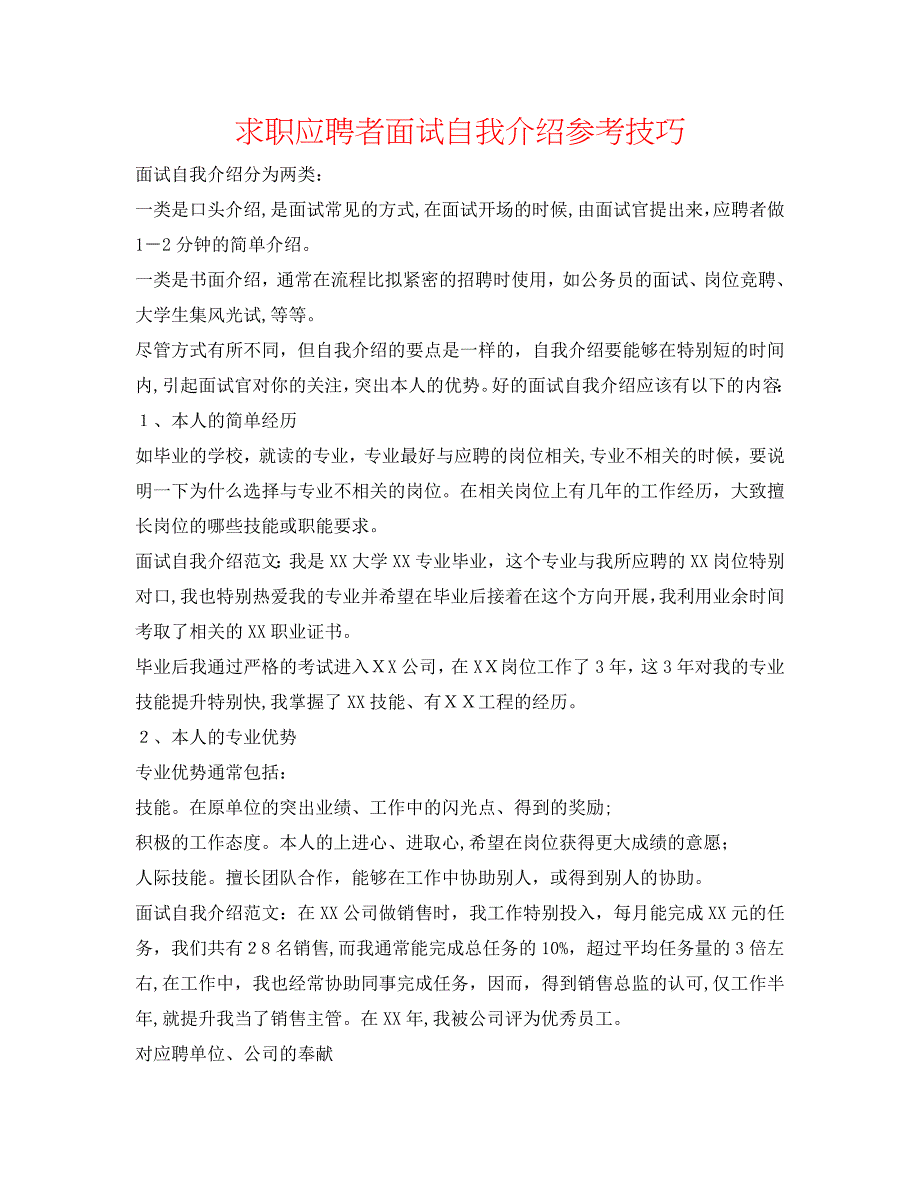 求职应聘者面试自我介绍技巧_第1页