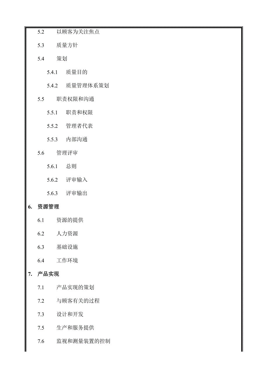 中国建筑工程公司总承包部质量手册.doc_第2页