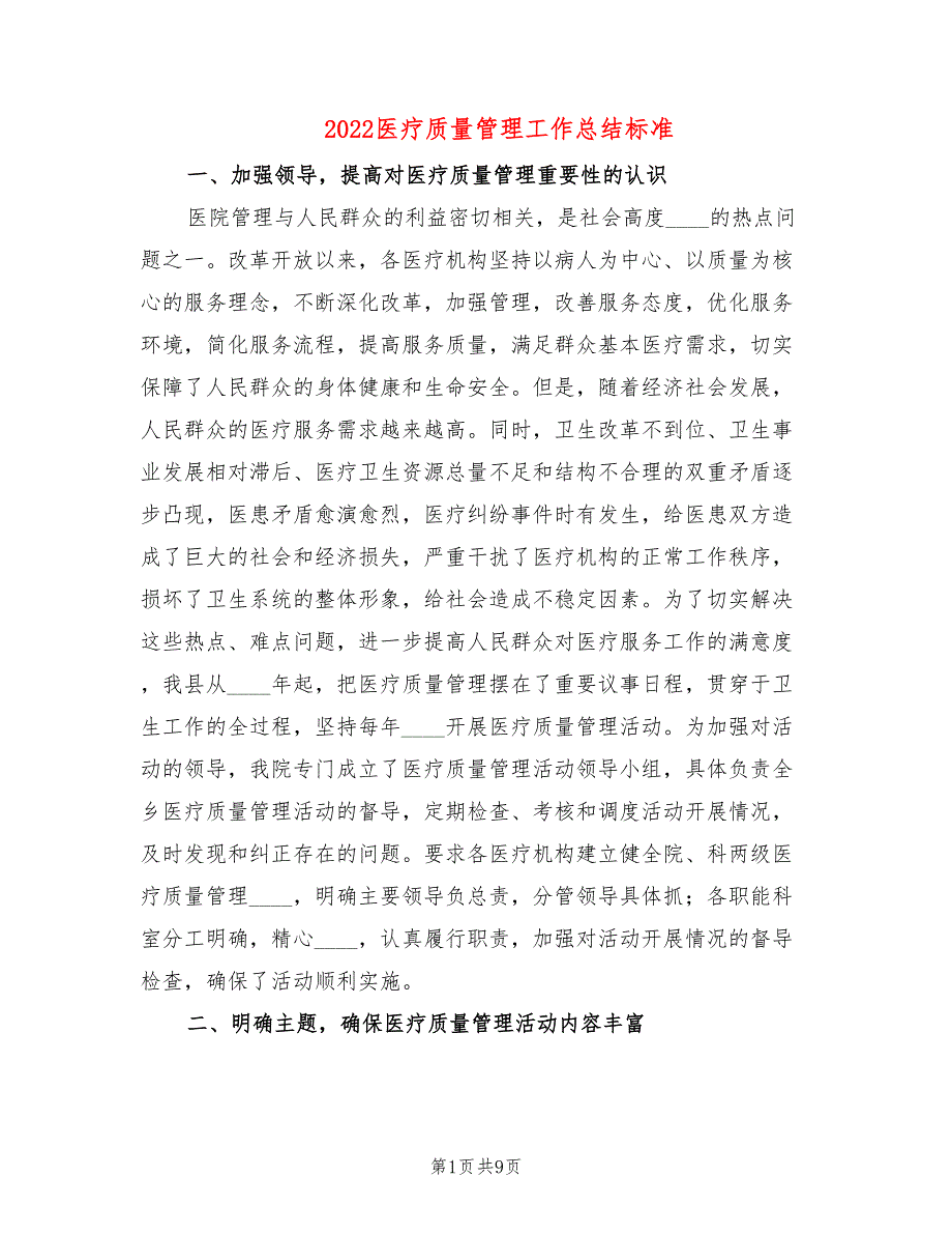 2022医疗质量管理工作总结标准(2篇)_第1页