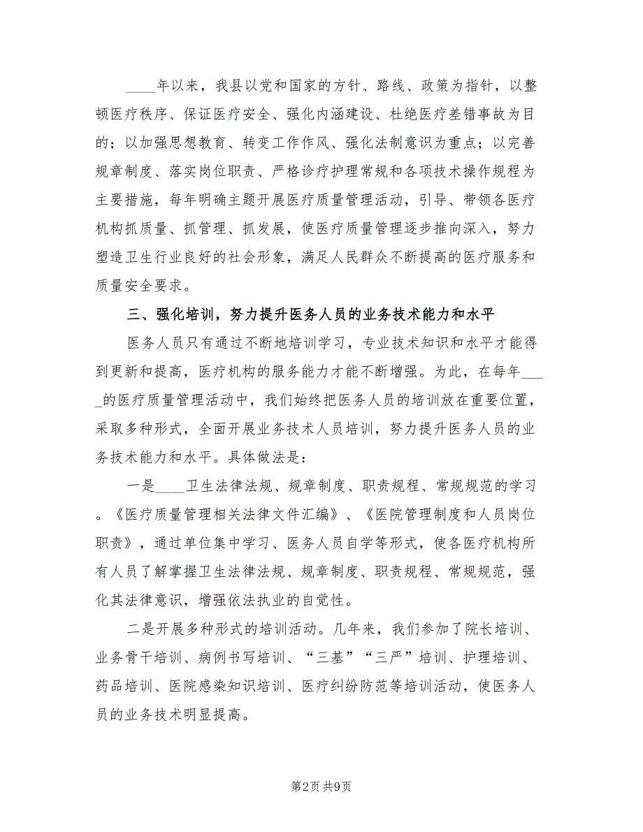 2022医疗质量管理工作总结标准(2篇)_第2页