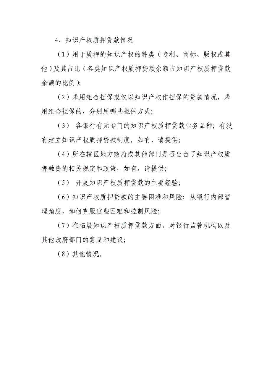 银行业金融机构质押融资情况调研提纲_第2页