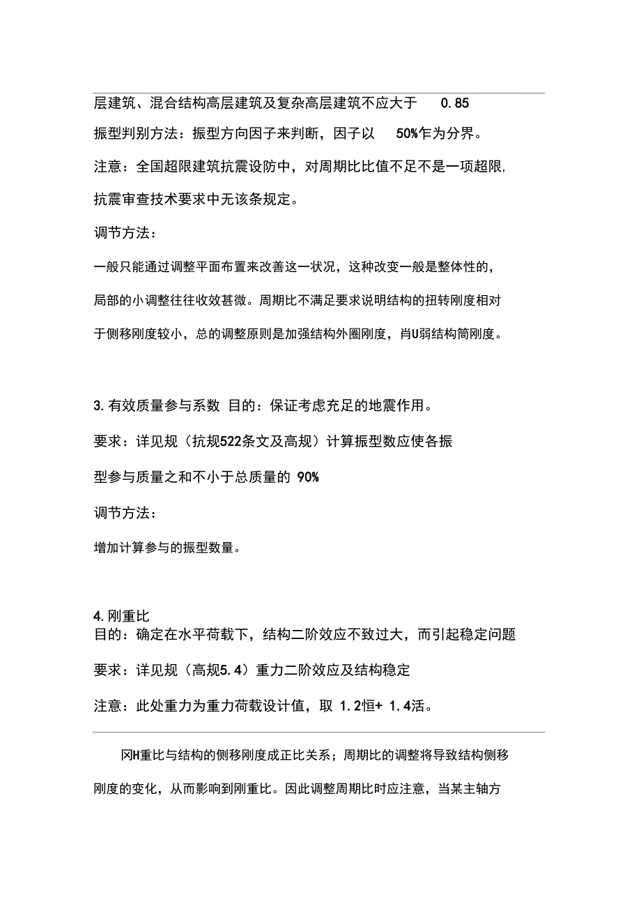 结构设计中的8个参数比(超限)调节方法_第2页