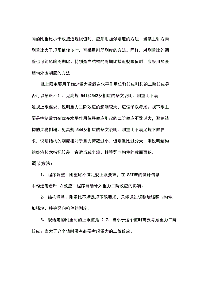 结构设计中的8个参数比(超限)调节方法_第3页