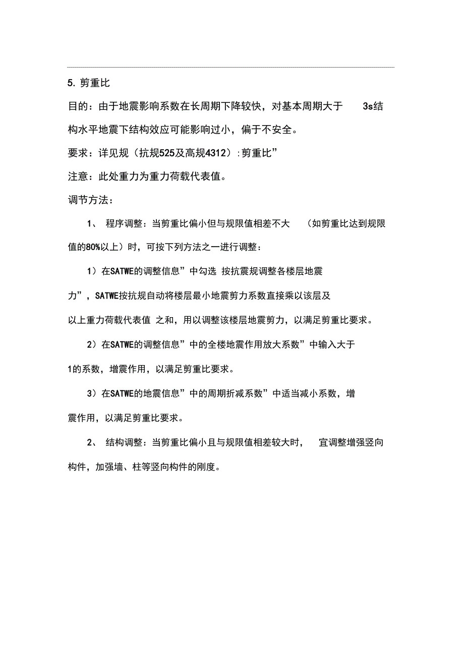 结构设计中的8个参数比(超限)调节方法_第4页