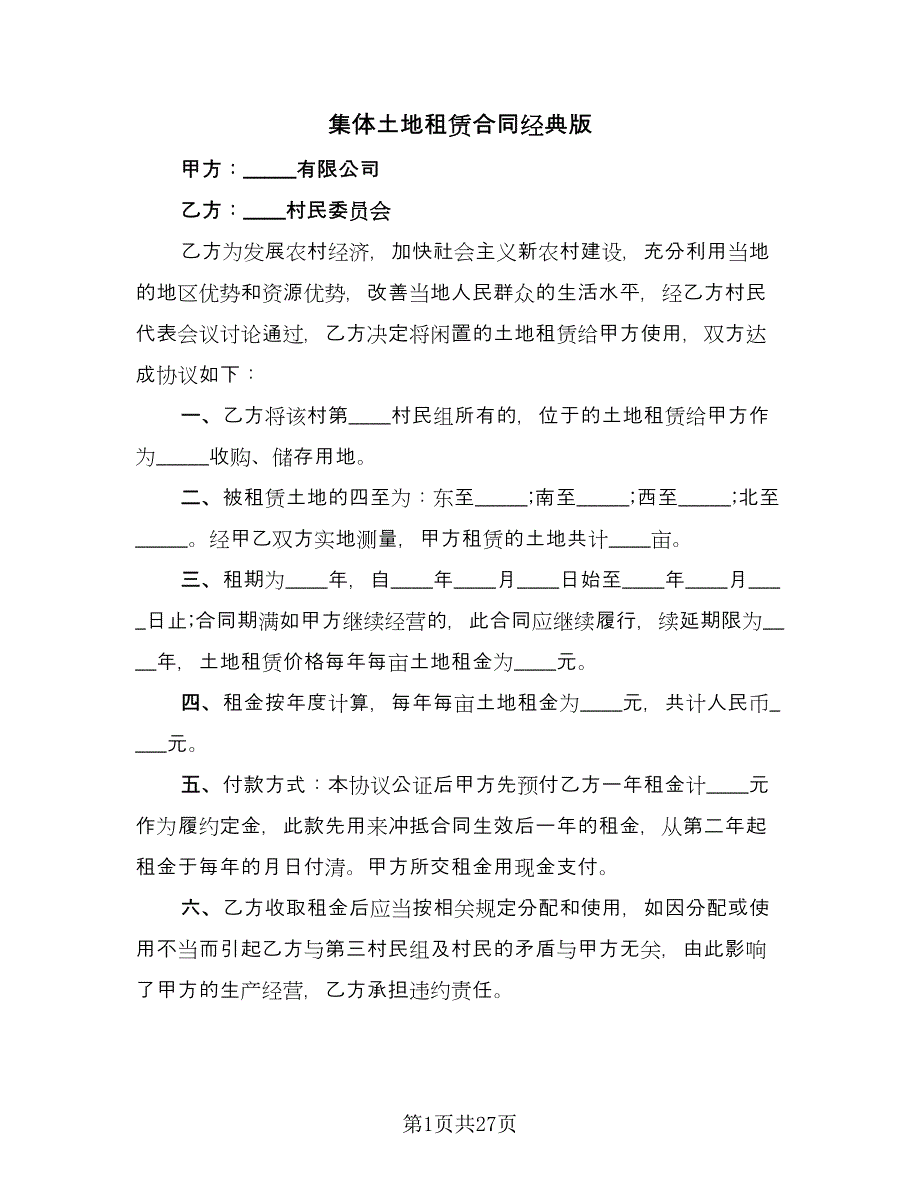 集体土地租赁合同经典版（九篇）.doc_第1页