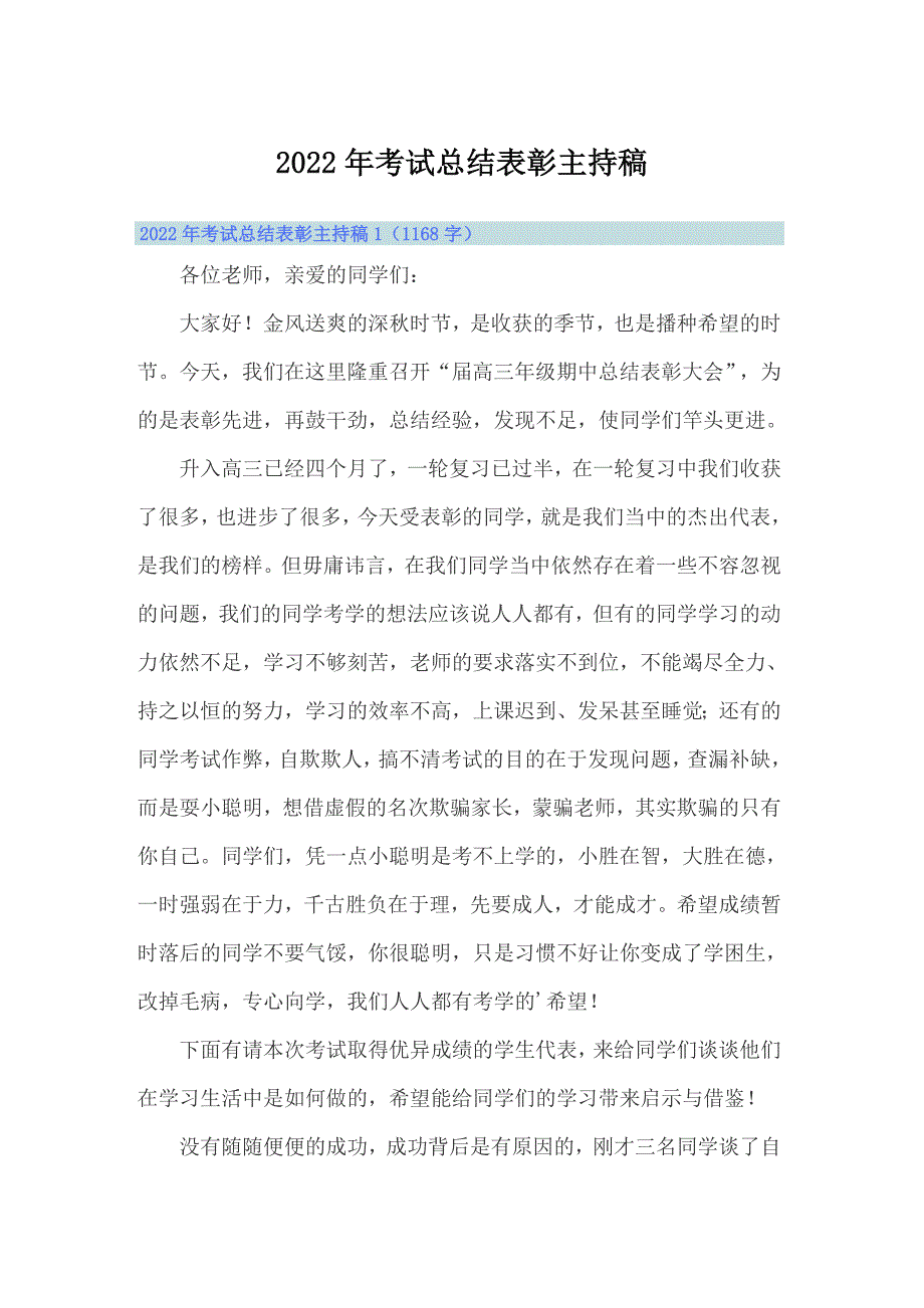 2022年考试总结表彰主持稿_第1页