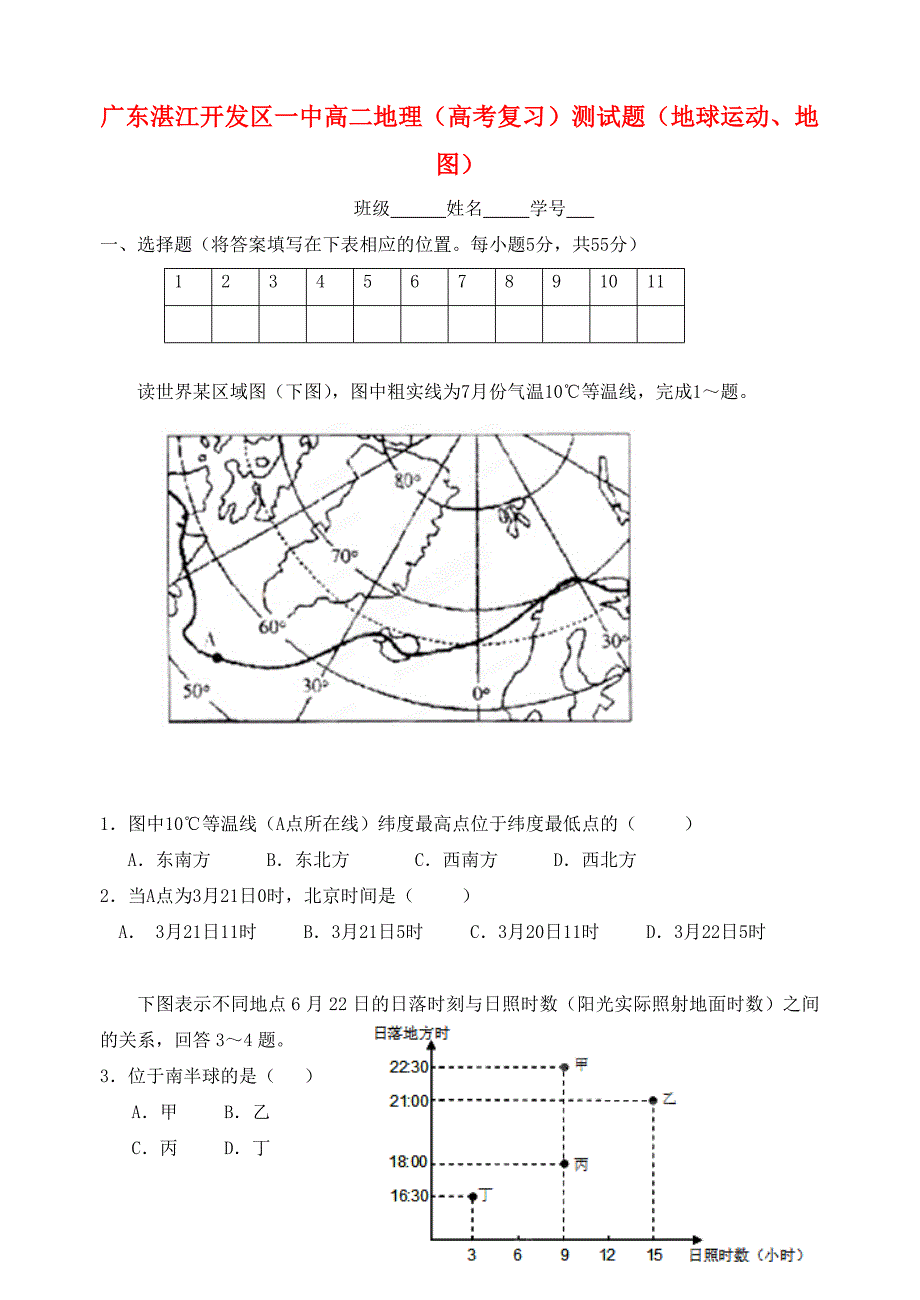 广东湛江开发区高三地理上学期一轮复习测试题地球运动地图新人教版_第1页