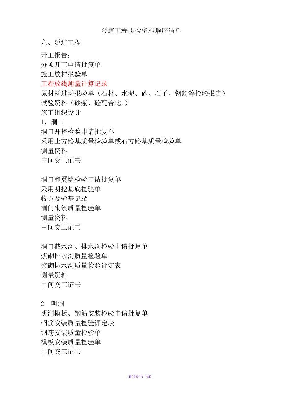 隧道工程质检资料顺序清单_第1页