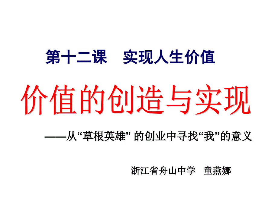 第十二课实现人生价值ppt课件_第1页