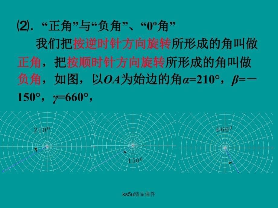 数学1.1.1任意角的概念课件新人教A版_第5页