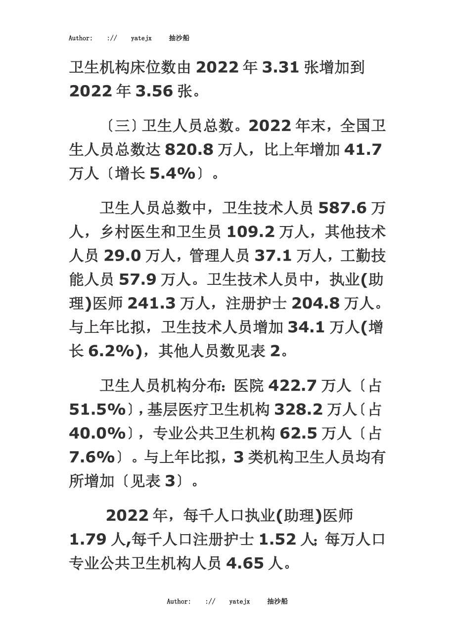 最新2022年我国卫生事业发展统计公报4_第5页