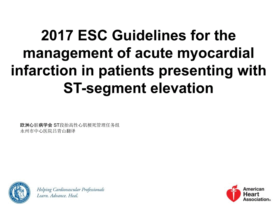 ESCST抬高型心肌梗死诊疗指南中文翻译版_第1页