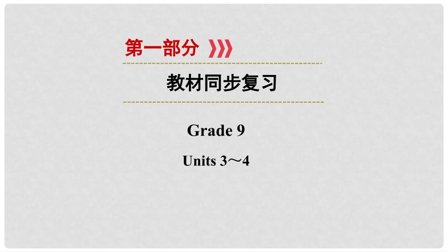 中考英语 第一部分 教材同步复习 Grade 9 Units 34课件_第1页