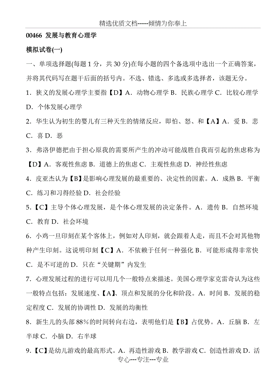 发展与教育心理学模拟试题1（含答案）_第1页