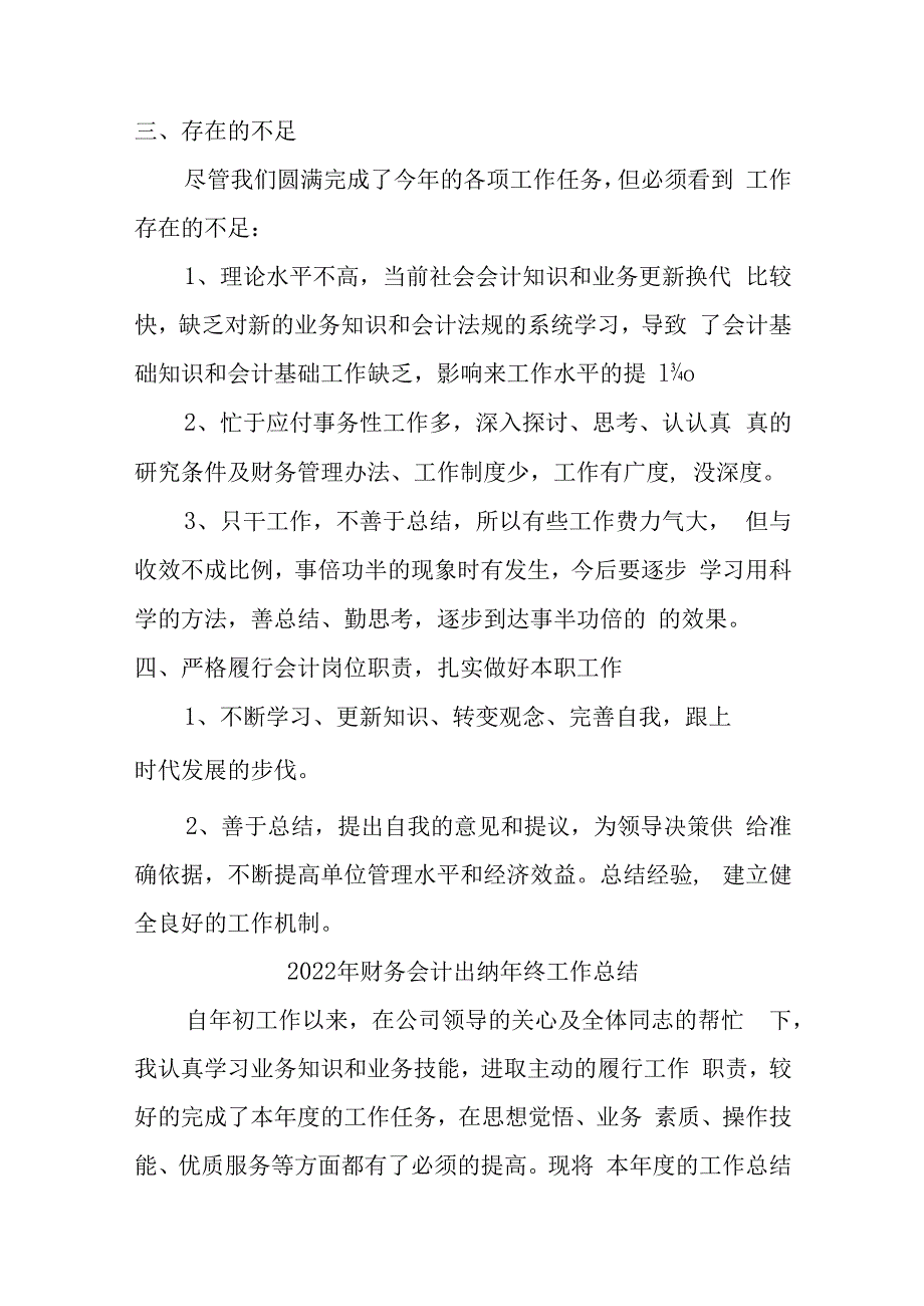 2022年财务出纳个人年终工作总结 (合编5份)_第4页