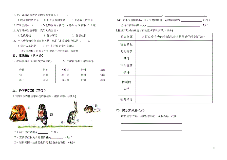 小学科学五年级上第一单元生物与环境测试卷_第2页