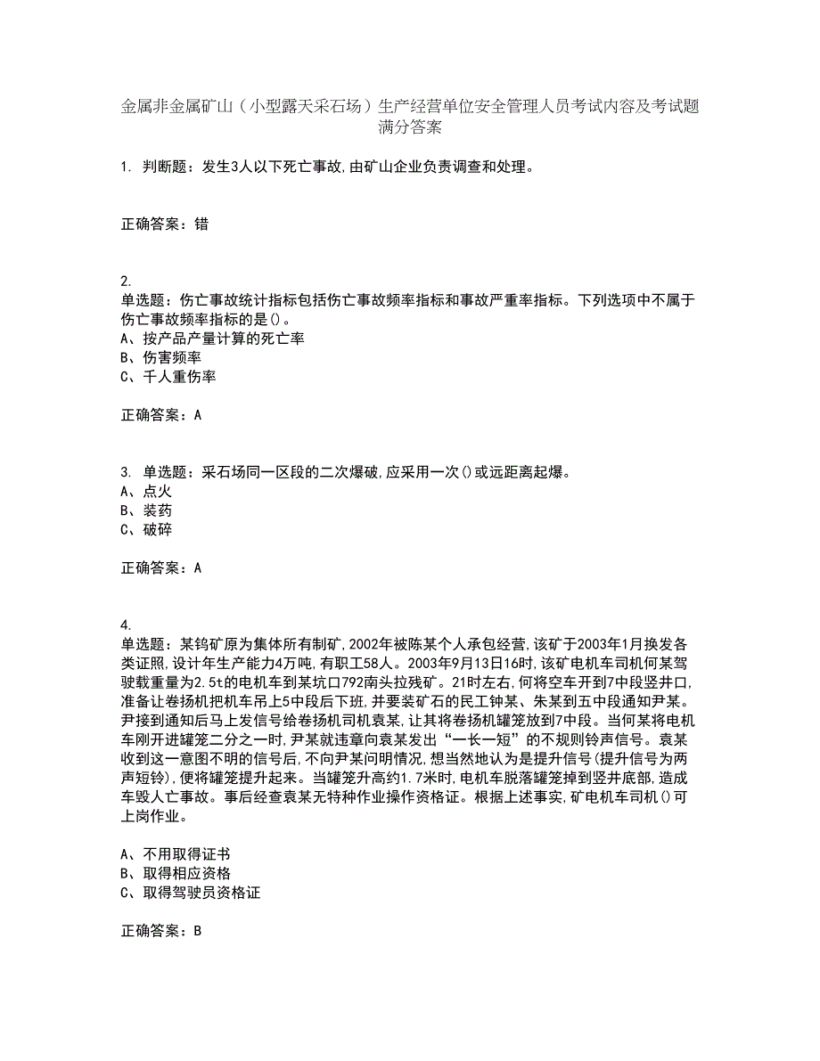 金属非金属矿山（小型露天采石场）生产经营单位安全管理人员考试内容及考试题满分答案35_第1页