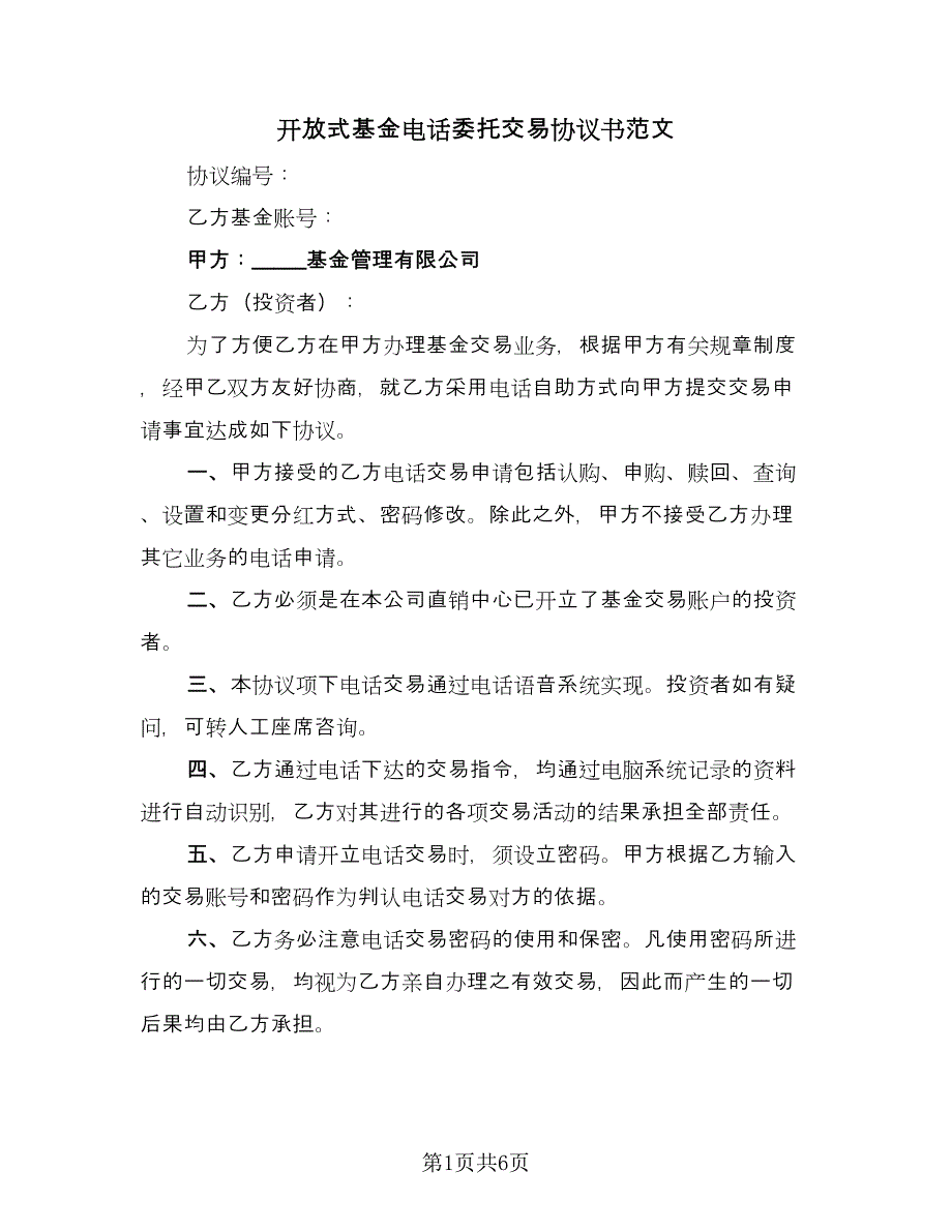 开放式基金电话委托交易协议书范文（三篇）.doc_第1页