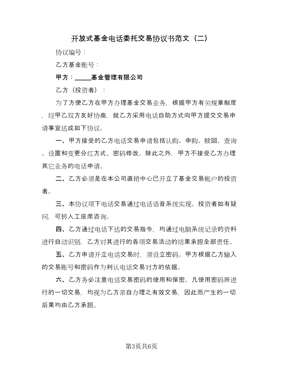 开放式基金电话委托交易协议书范文（三篇）.doc_第3页