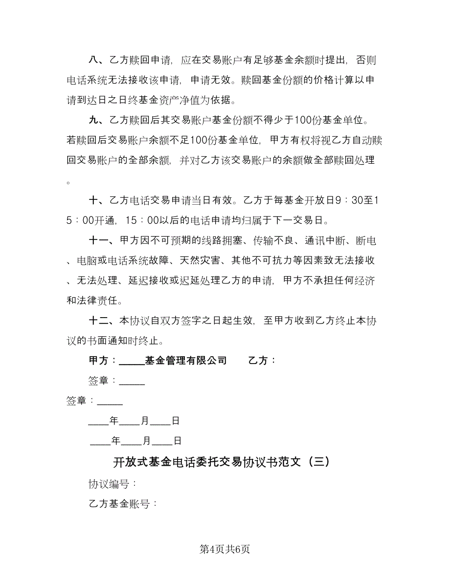 开放式基金电话委托交易协议书范文（三篇）.doc_第4页