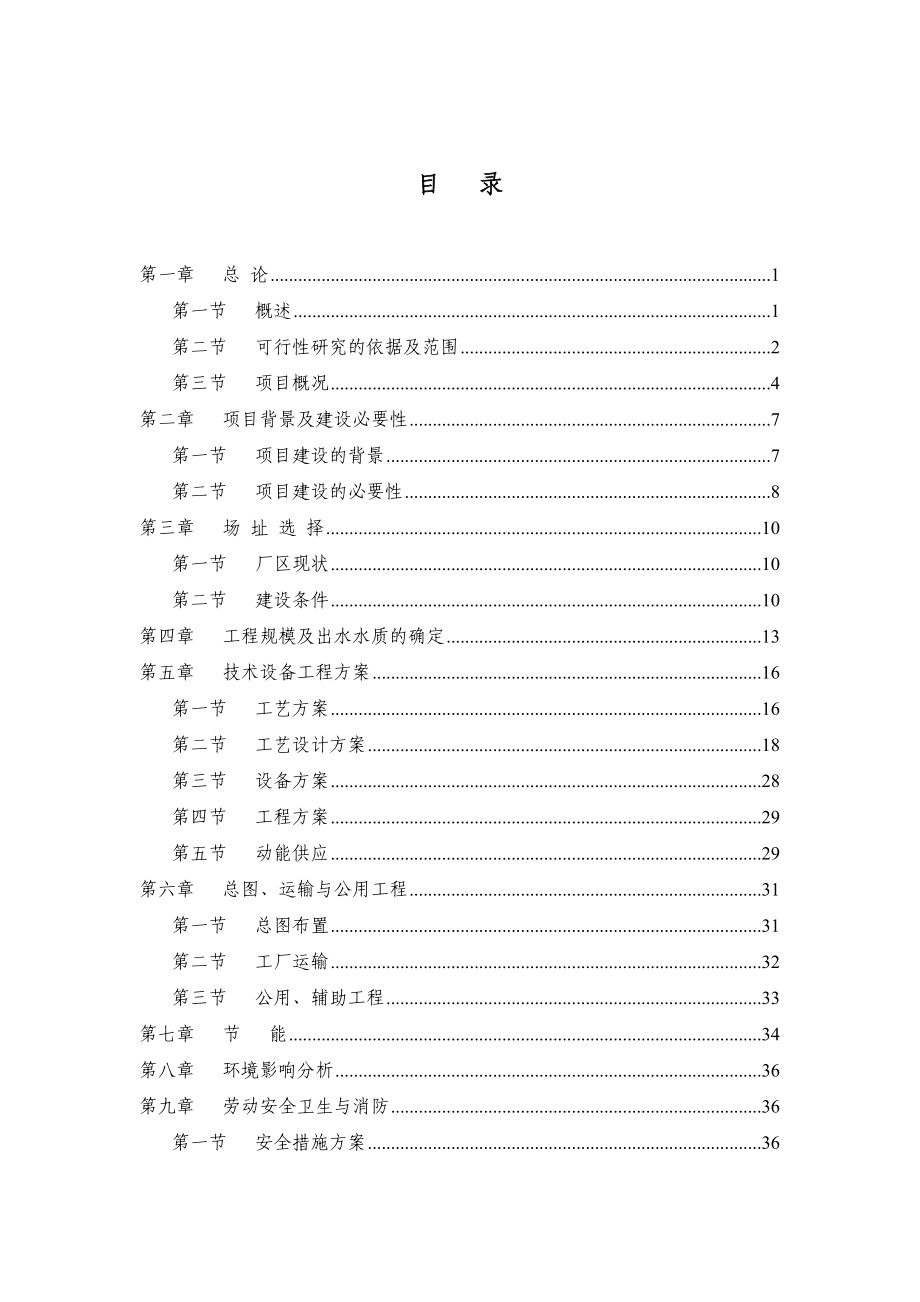 山东省某药业公司污水深度处理再回用项目可行性论证报告.doc_第1页