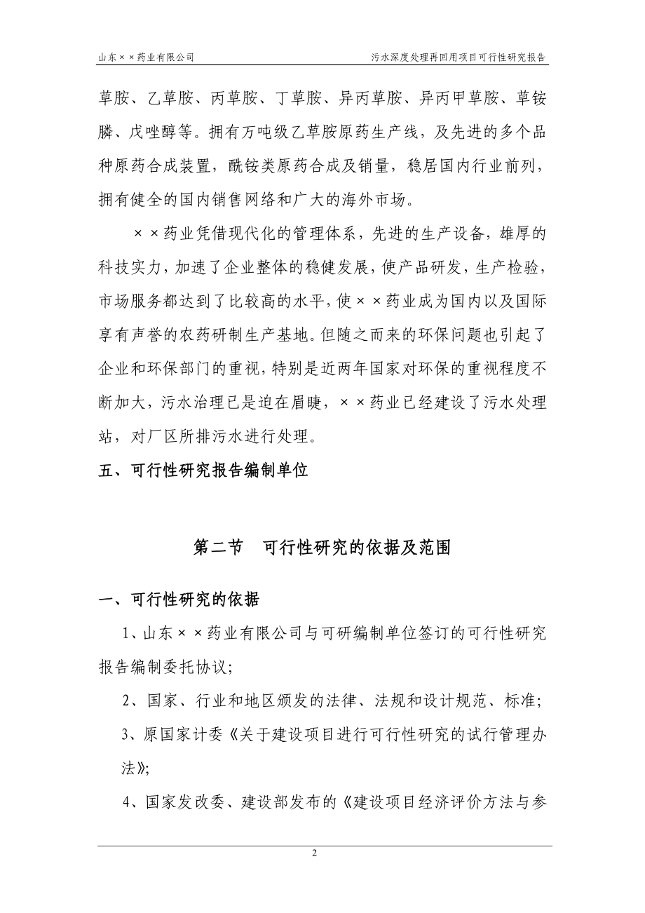 山东省某药业公司污水深度处理再回用项目可行性论证报告.doc_第4页