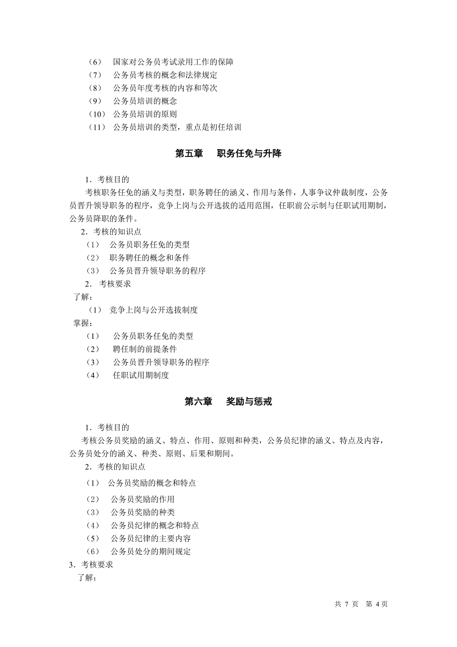 国家公务员制度讲座---杭州广播电视大学开放教育学院.doc_第4页