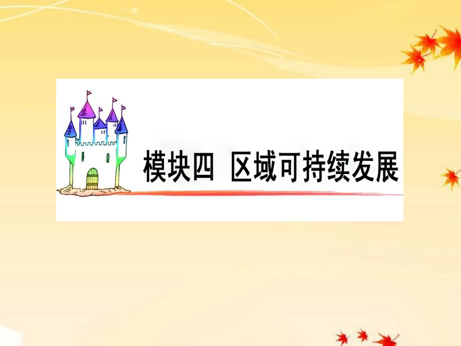 广东省高三地理复习模块4第12单元第56课区域发展阶段课件_第1页