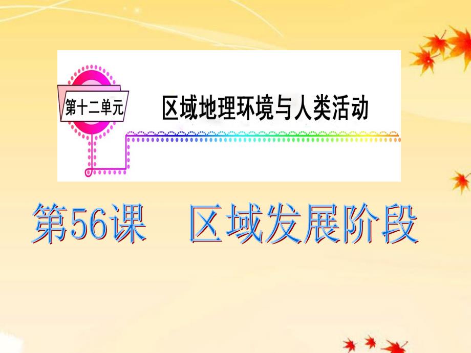 广东省高三地理复习模块4第12单元第56课区域发展阶段课件_第2页