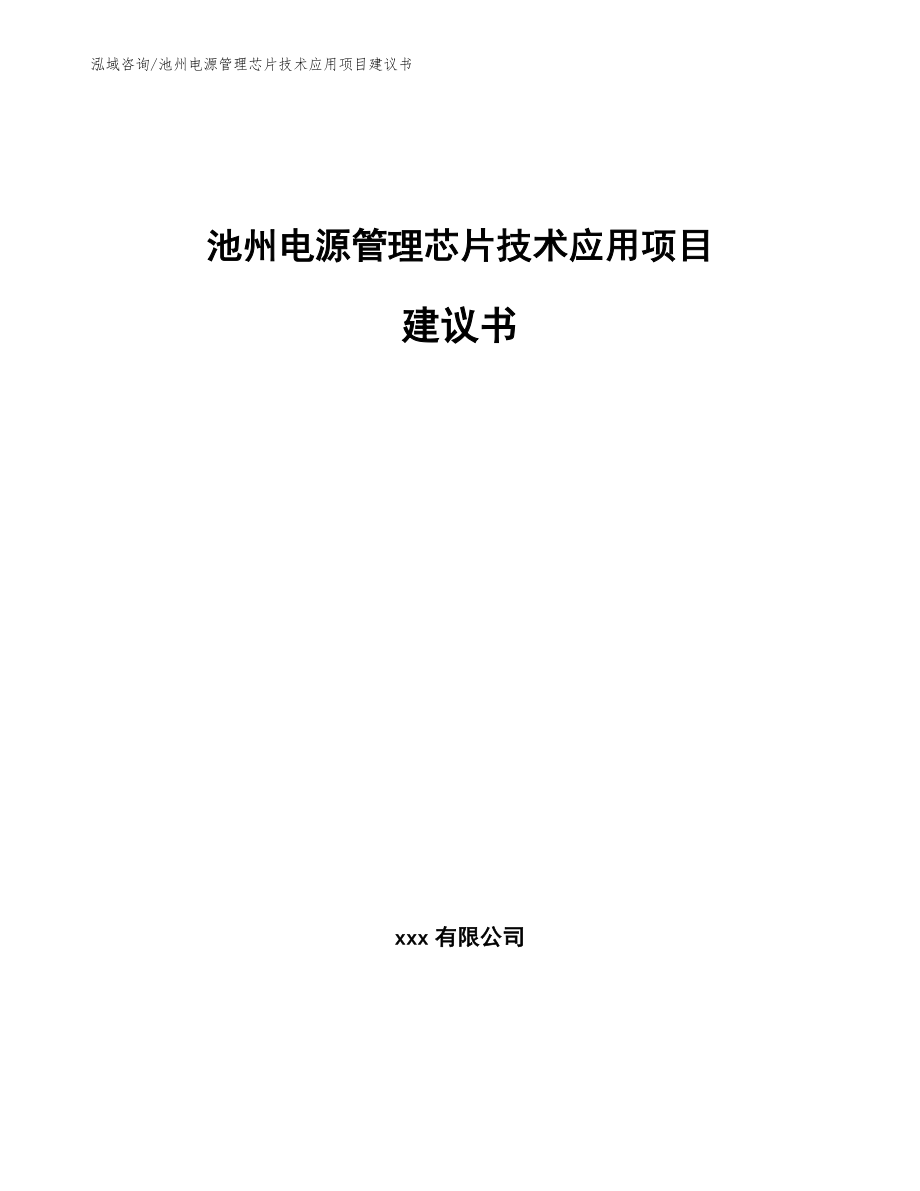 池州电源管理芯片技术应用项目建议书范文_第1页