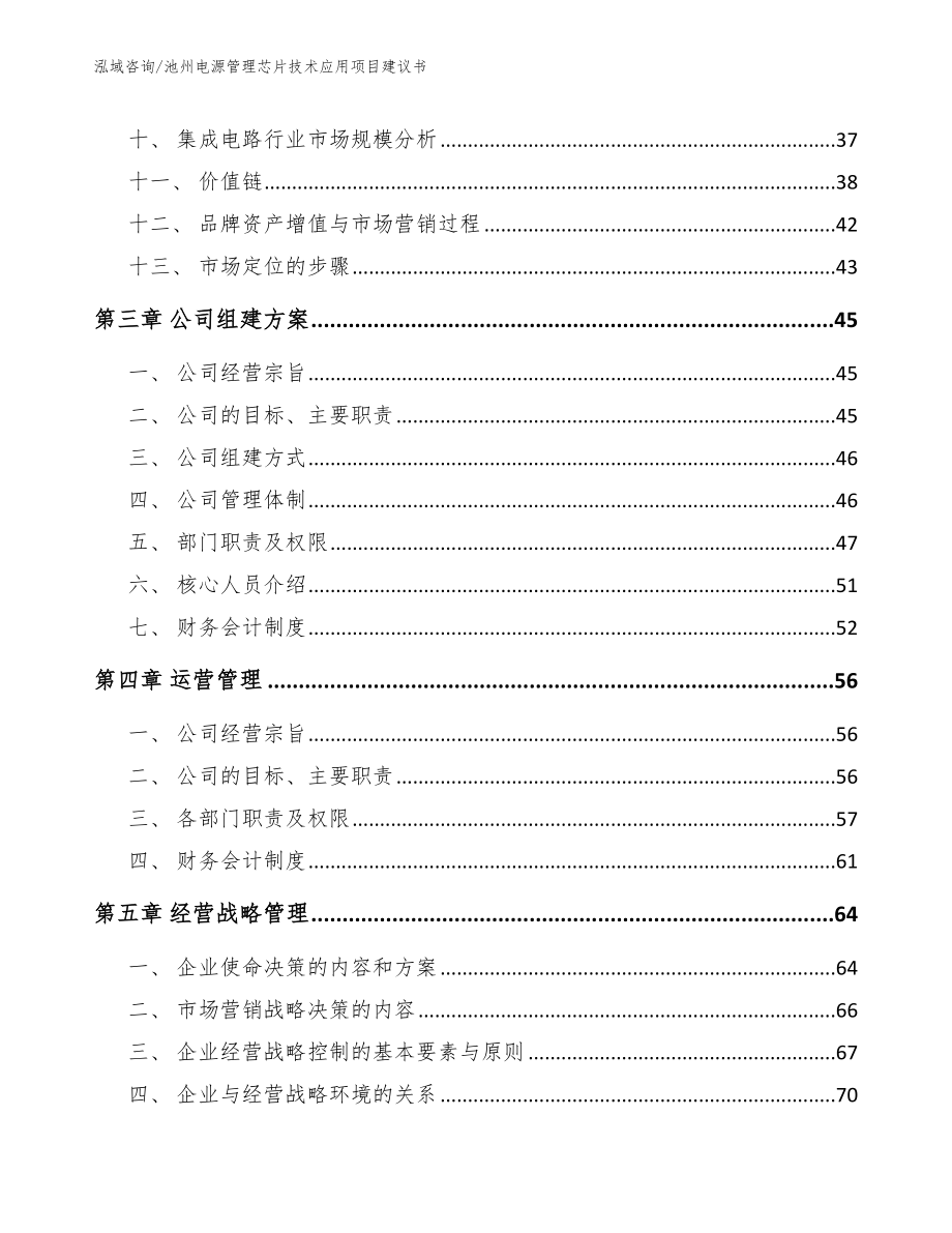 池州电源管理芯片技术应用项目建议书范文_第3页