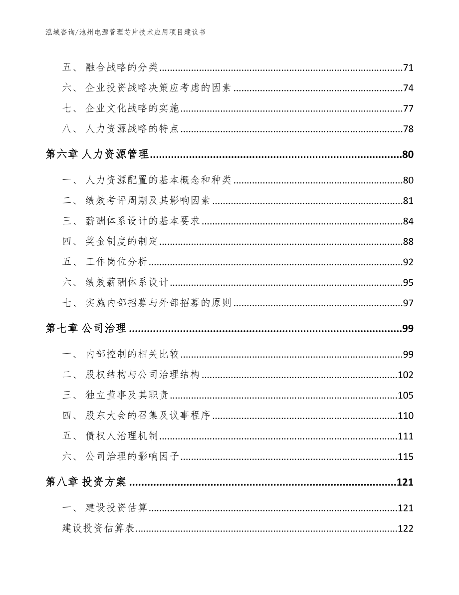 池州电源管理芯片技术应用项目建议书范文_第4页