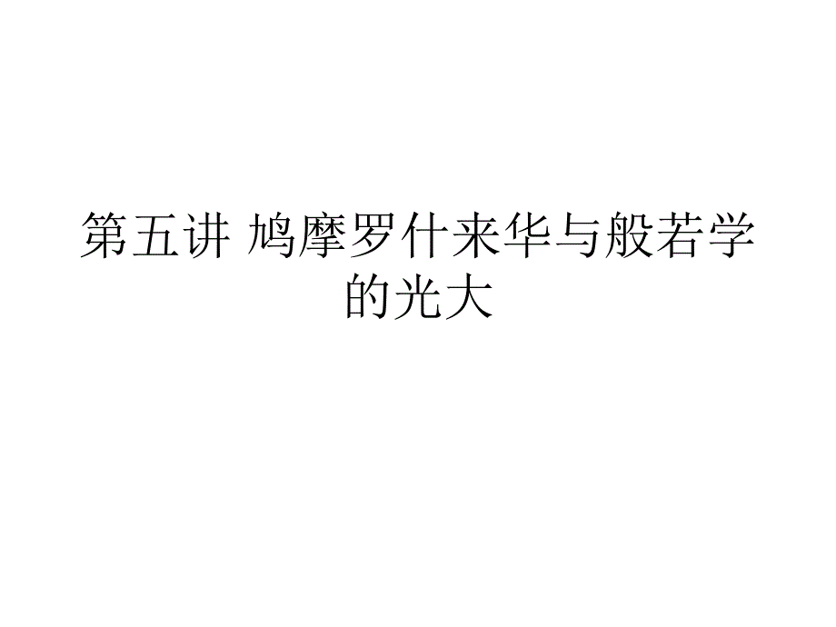 《讲鸠摩罗什来》PPT课件.ppt_第1页