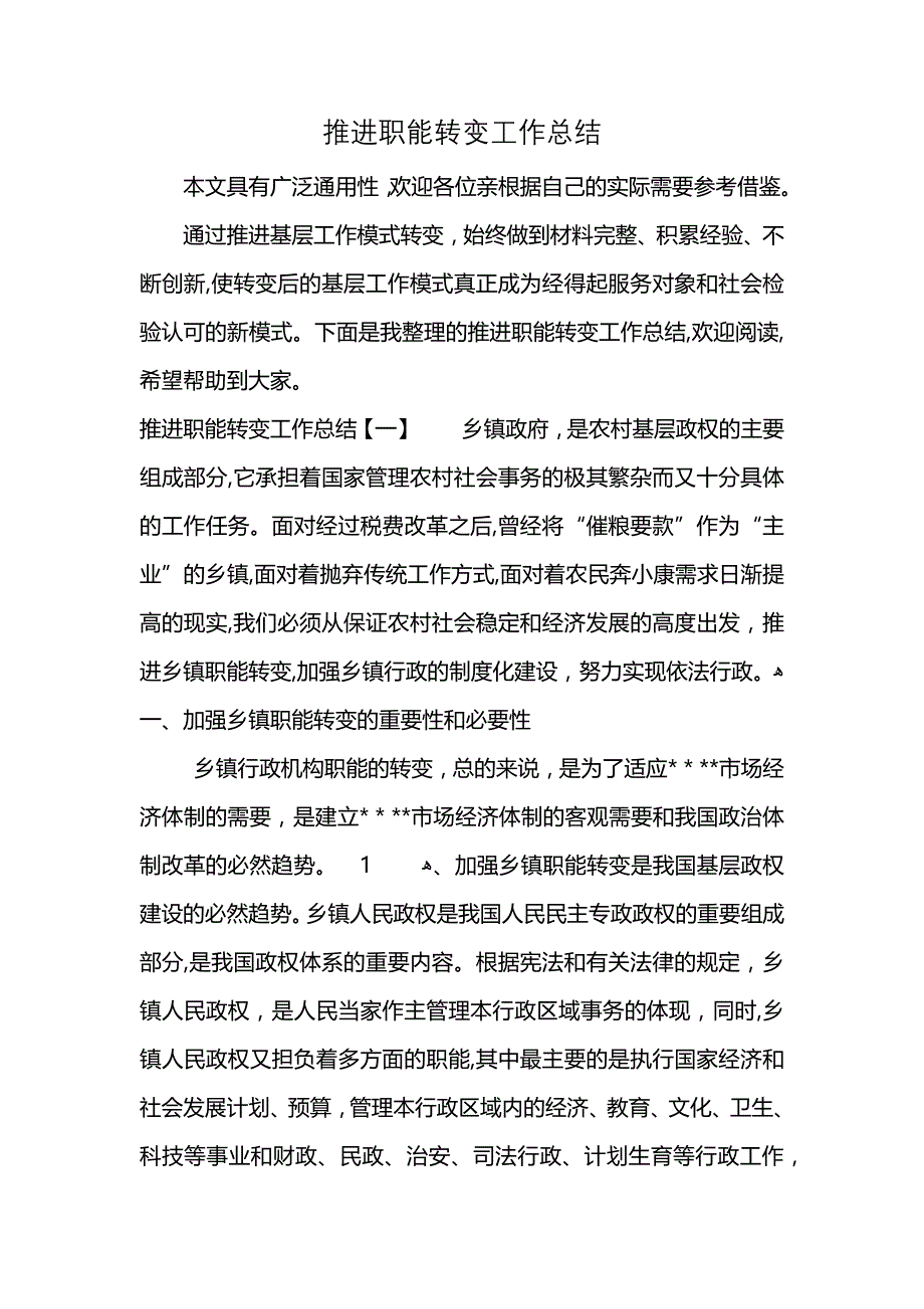 推进职能转变工作总结 (2)_第1页