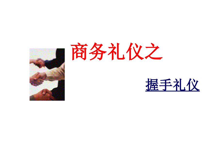 商务礼仪握手礼仪课件_第1页