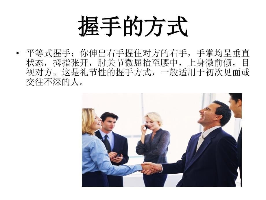 商务礼仪握手礼仪课件_第5页