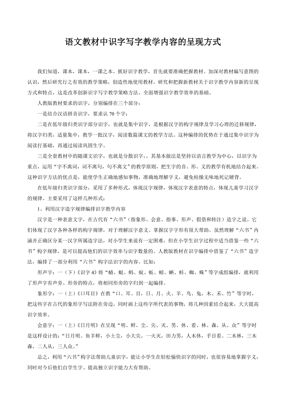 语文教材中识字写字教学内容的呈现方式_第1页