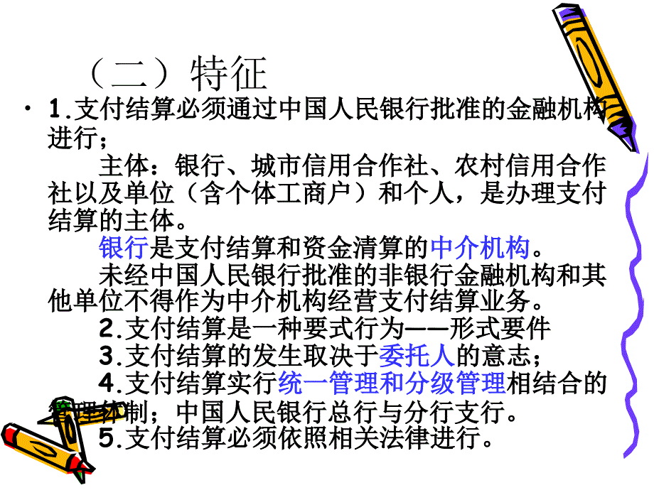 《支付结算制度》PPT课件.ppt_第2页