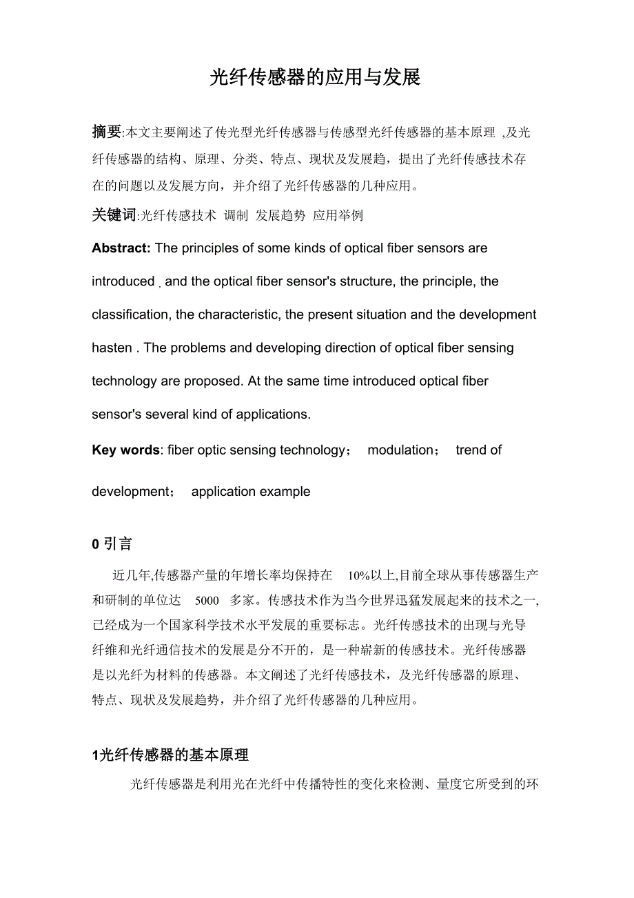 光纤传感器的应用与发展_第1页