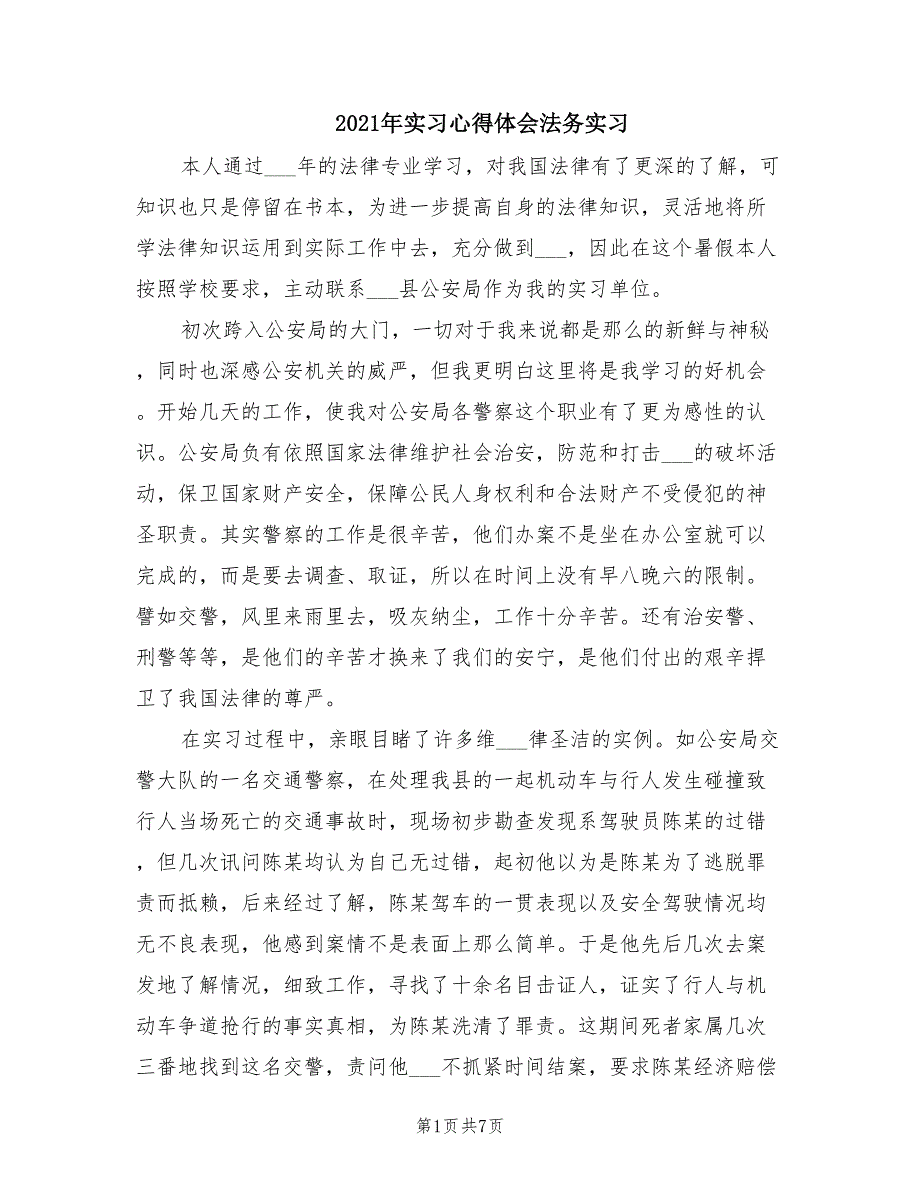 2021年实习心得体会法务实习.doc_第1页