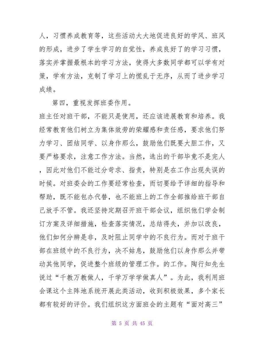 精选毕业班班主任工作总结汇总九篇.doc_第5页