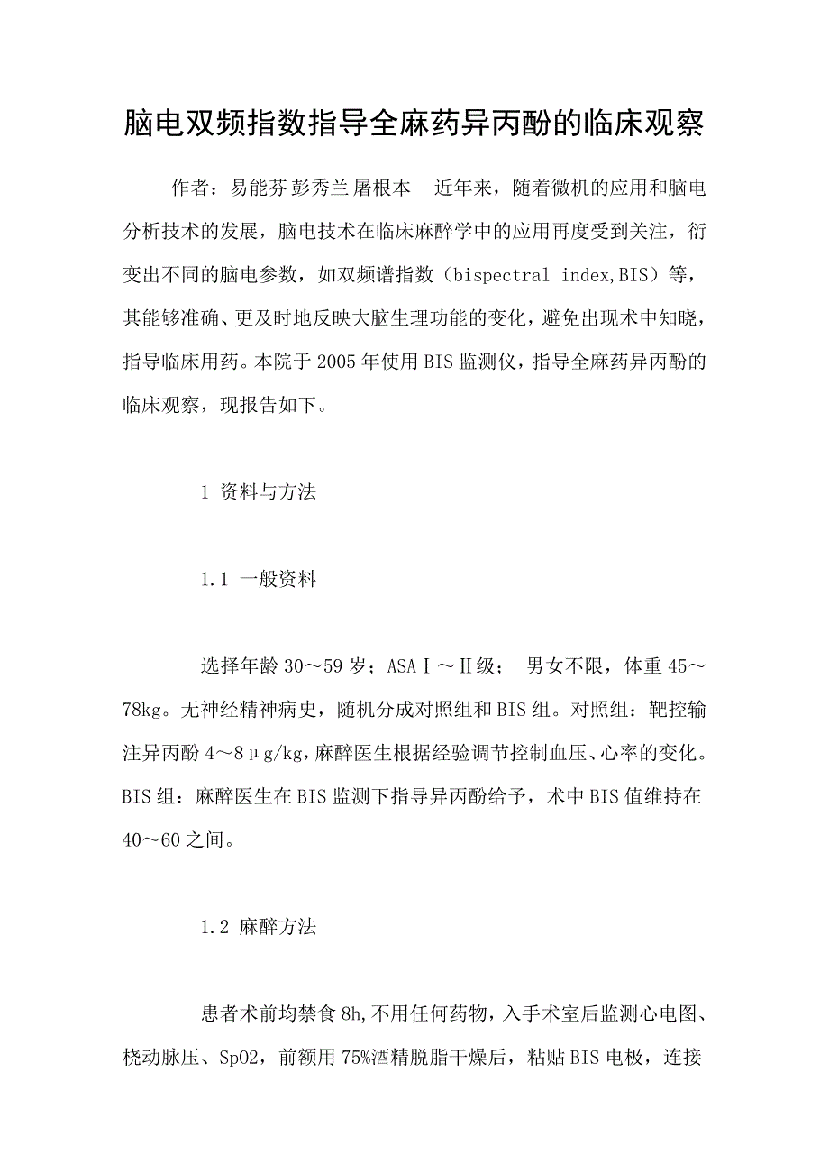 脑电双频指数指导全麻药异丙酚的临床观察_第1页