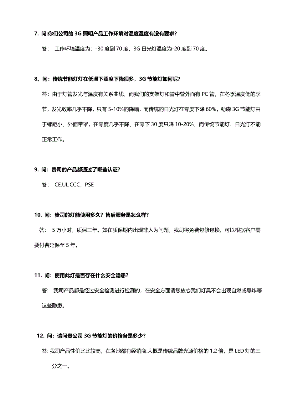 3G照明产品问答题.doc_第4页